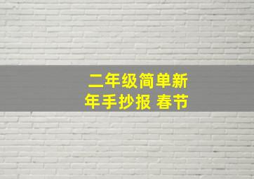 二年级简单新年手抄报 春节